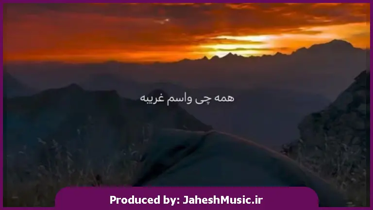 دانلود آهنگ همه چی واسم غریبه همه چی رنگ فریبه 